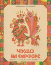 купить книгу Вильданова, Т. - Чудо на фарфоре: Альбом для раскрашивания