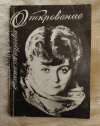 Купить книгу Андреева Е. И. - Откровение. Рассказы и стихотворения
