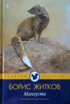 купить книгу Борис Житков - Мангуста. Рассказы