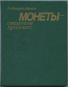 купить книгу Федоров-Давыдов, Г. А. - Монеты – свидетели прошлого