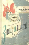 купить книгу Герд, С.В. - Мой живой уголок