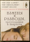 Купить книгу Рюриков, Юрий - Измены и разводы, треугольники и квартеты