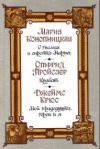 купить книгу Конопницкая, Мария; Пройслер, Отто; Крюс, Джеймс - О гномах и сиротке Марысе. Крабат. Мой прадедушка, герои и я