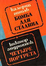 Купить книгу Гоголь, Валерий - Бомба для Сталина, Четыре портрета