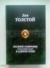 Купить книгу Толстой, Лев - Полное собрание рассказов и пьес в одном томе