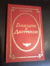 купить книгу Печатнов В. О. - Гамильтон и Джефферсон