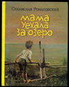 купить книгу Романовский, С. - Мама уехала за озеро