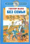 купить книгу Гектор Мало - Без семьи. Приключения Ромена Кальбри