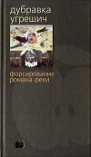 купить книгу Дубравка Угрешич - Форсирование романа–реки