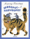 купить книгу Голяховский, Владимир - Шиворот-навыворот