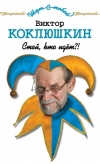 Купить книгу Виктор Коклюшкин - Стой, кто идет?! Купить книгу Виктор Коклюшкин - Стой, кто идет?!