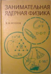купить книгу Мухин, К.Н. - Занимательная ядерная физика