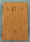 купить книгу Мышко Д. И., Игнаткин И. А., Лысенко Н. Н. - Киев. Справочник - путеводитель. На украинском языке