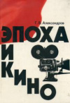 Купить книгу Александров, Г.В. - Эпоха и кино