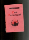 Купить книгу Загоскин М - Юрий Милославский или русские в 1672 году.