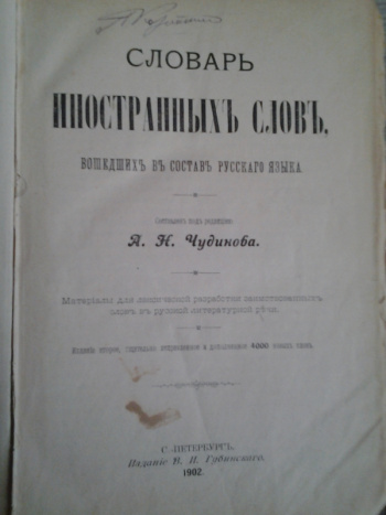 Словарь иностранных слов чудинова. Карманный словарь иностранных слов вошедших в состав русского языка. Словарь иностранных слов вошедших в состав русского языка. Чудинов словарь иностранных слов русского языка. Словарь Чудинова.