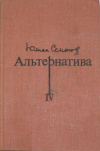 Купить книгу Семенов, Юлиан Семенович - Альтернатива. Политические хроники 1921-1967 гг