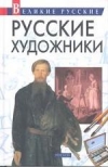 Купить книгу Артемов Владислав - Русские художники