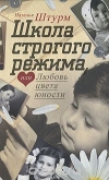 Купить книгу Наталья Штурм - Школа строгого режима, или Любовь цвета юности