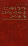 Купить книгу Болотин, Д.Н. - Советское стрелковое оружие