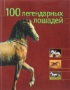 купить книгу Мириам Баран - 100 Легендарных Лошадей