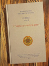 Купить книгу Преподобный Паисий Святогорец - Слова. Духовное пробуждение (том II)