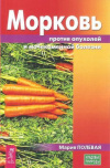 купить книгу Полевая М. А. - Морковь против опухолей и мочекаменной болезни