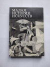купить книгу Полевой В. - Малая история искусств. 1901-1945 гг