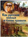 Купить книгу Владимиров, В.В. - Как русские князья в Киеве правили и с Царьградом воевали