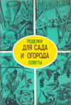 купить книгу Мишин А. - Для сада и огорода. Поделки и советы. Для начинающих овощеводов и плодоводов.