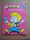 Купить книгу Афонькин С. Ю., Афонькина Е. Ю. - Оригами. Зоопарк в кармане Купить книгу Афонькин С. Ю., Афонькина Е. Ю. - Оригами. Зоопарк в кармане
