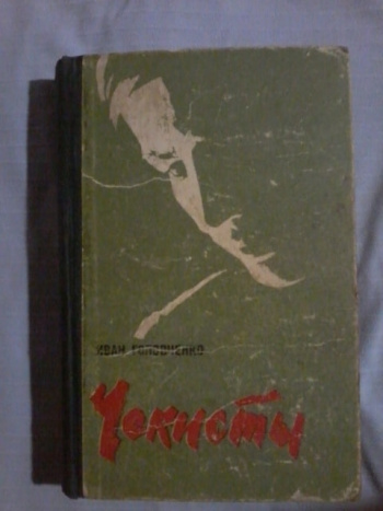 Чекисты читать полностью. Женщины-чекистки в. и. Бережков, с. в. Пехтерева. Головченко и. х произведение коммунистами.