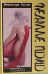 Купить книгу Арсан Эммануэль - Страсти Эммануэль. Купить книгу Арсан Эммануэль - Страсти Эммануэль.