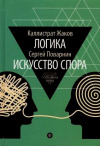 купить книгу Жаков, К. - Логика. Искусство спора