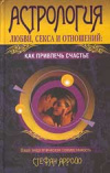 купить книгу Арройо, Стефан - Астрология любви, секса и отношений: как привлечь счастье