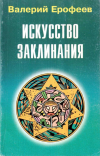 Купить книгу Валерий Ерофеев - Искусство заклинания