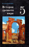 купить книгу Коровкин, Ф.П. - История Древнего мира 5