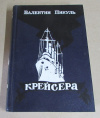 купить книгу Пикуль, В. - Крейсера. Три возраста Окини-Сан