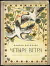 купить книгу Воронько, Платон - Четыре ветра