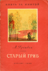 купить книгу Пришвин, М. М. - Старый гриб