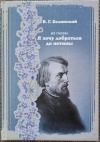 купить книгу Белинский В. Г. - Я хочу добраться до истины.