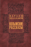 Купить книгу Варлам Шаламов - Колымские рассказы