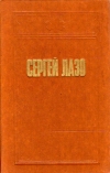 Купить книгу  - Сергей Лазо