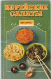 Купить книгу  - Корейские салаты. Рецепты. Серия: Рецепты для вас