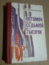 Купить книгу Московкин В. Ф. - Потомок седьмой тысячи. Роман