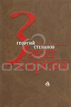 Купить книгу Степанов Г. Г. - Закат в крови