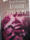 купить книгу Хабибянов Ильгиз - Агония - дочь вора.