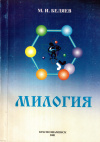 Купить книгу М. И. Беляев - Милогия