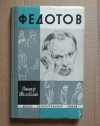 Купить книгу Шкловский Виктор - Федотов (ЖЗЛ, художник) Купить книгу Шкловский Виктор - Федотов (ЖЗЛ, художник)