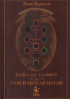 купить книгу Томас Карлссон - Каббала, клифот и гоэтическая магия